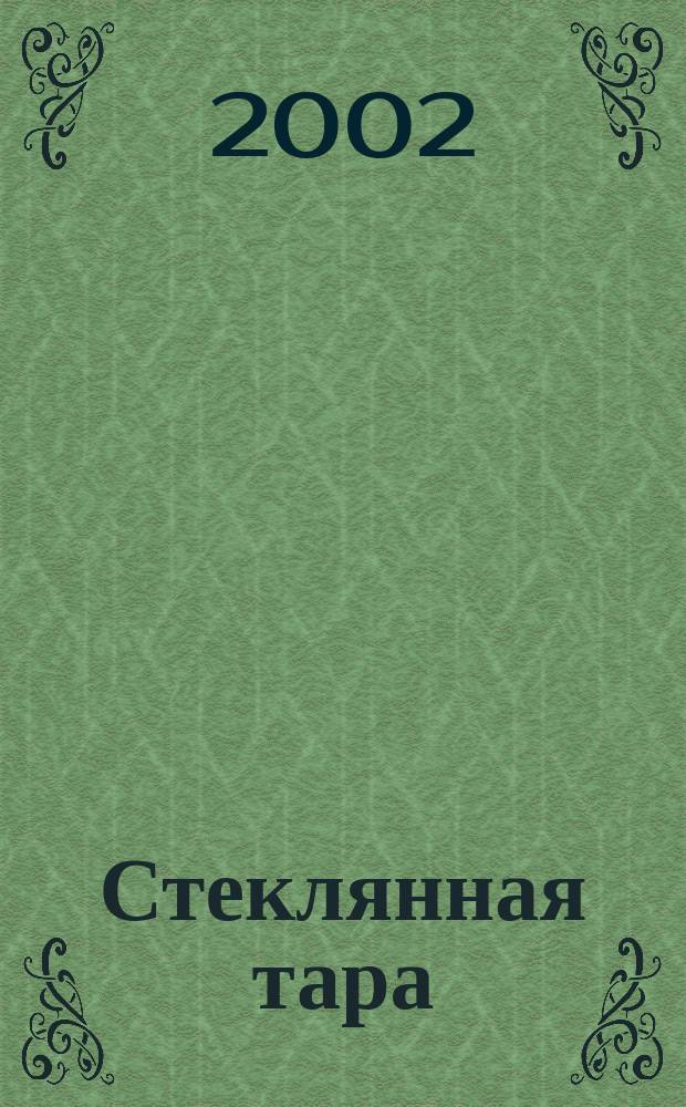 Стеклянная тара : Специализир. информ. бюл. 2002, № 6 (36)