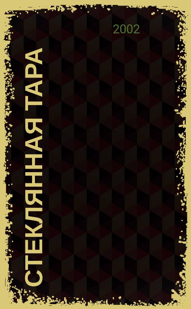 Стеклянная тара : Специализир. информ. бюл. 2002, № 11 (41)