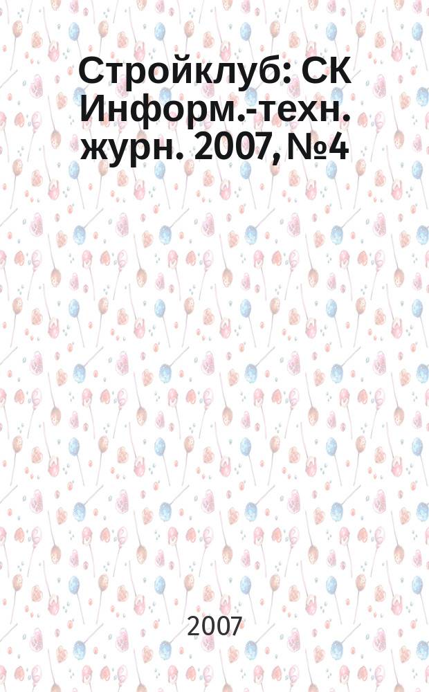 Стройклуб : СК Информ.-техн. журн. 2007, №4/5 (72/73)