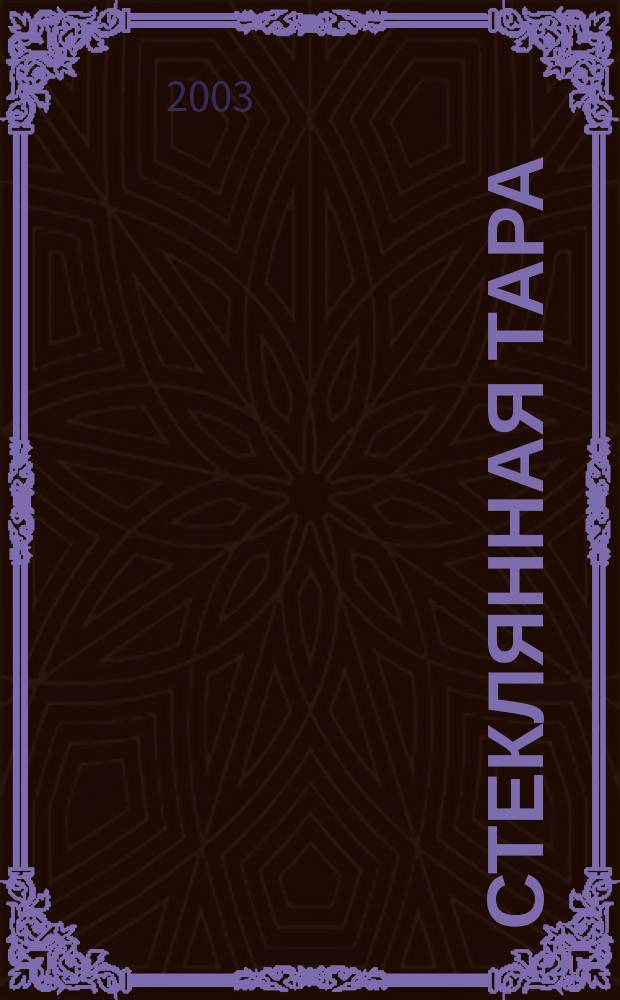 Стеклянная тара : Специализир. информ. бюл. 2003, № 3 (45)