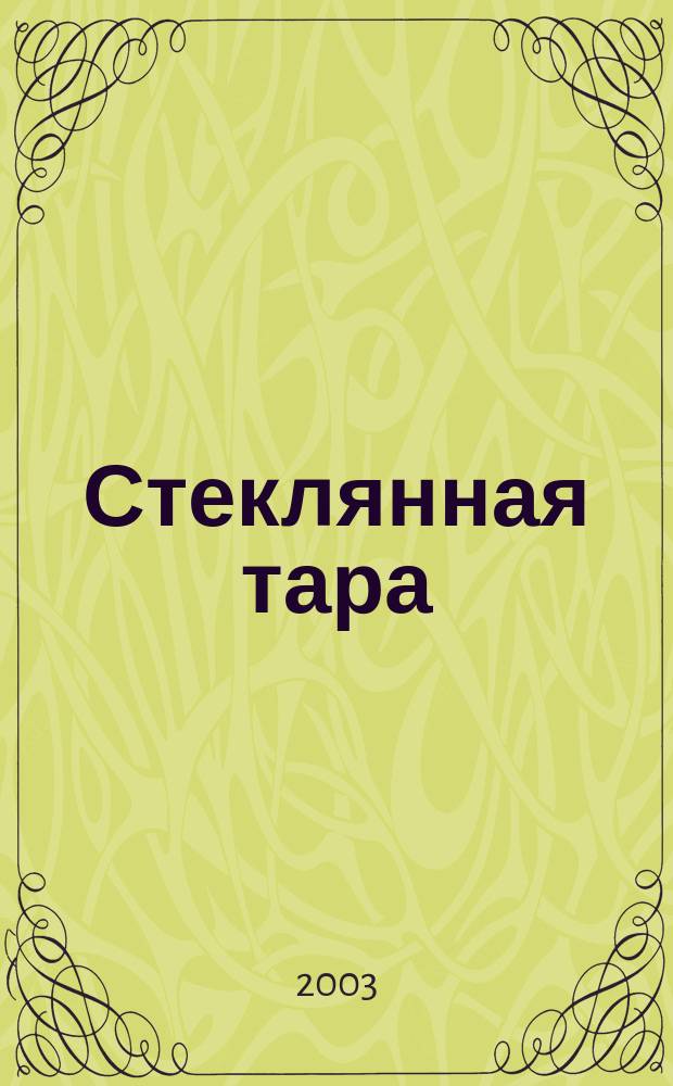 Стеклянная тара : Специализир. информ. бюл. 2003, № 8 (50)