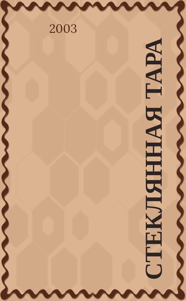 Стеклянная тара : Специализир. информ. бюл. 2003, № 9 (51)