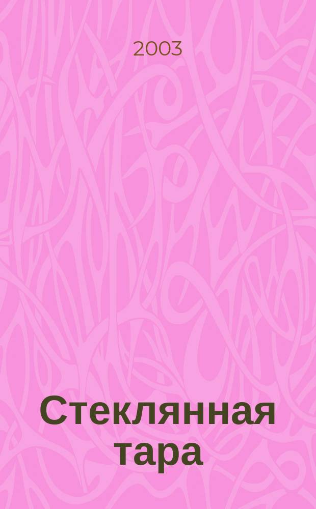 Стеклянная тара : Специализир. информ. бюл. 2003, № 12 (54)