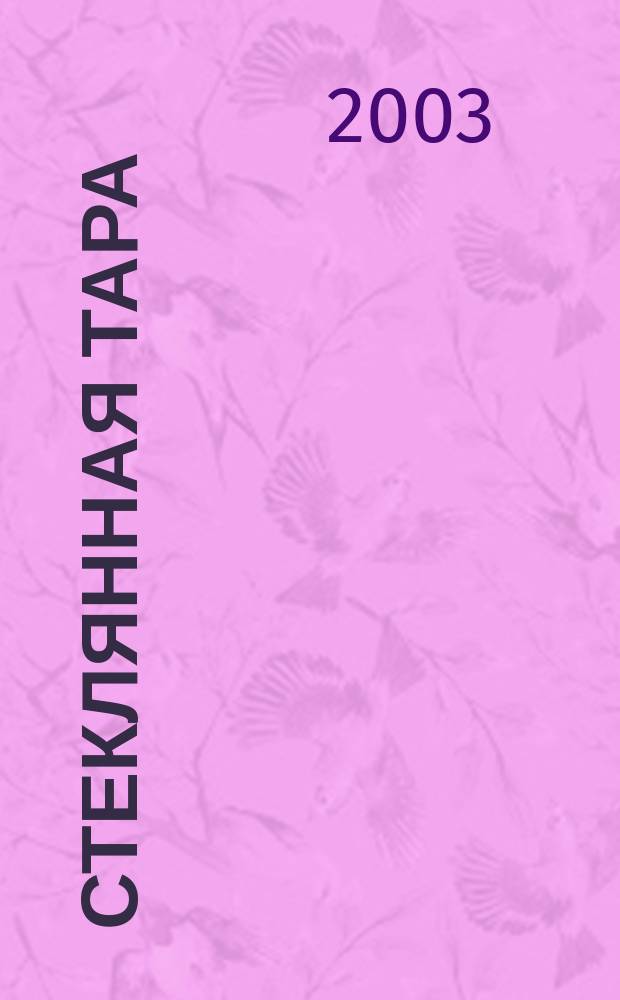 Стеклянная тара : Специализир. информ. бюл. 2003, спец. вып. (нояб.)