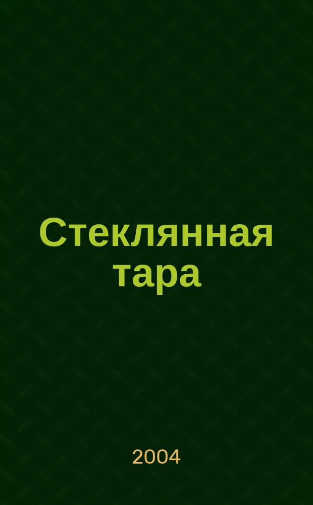 Стеклянная тара : Специализир. информ. бюл. 2004, № 1 (55)