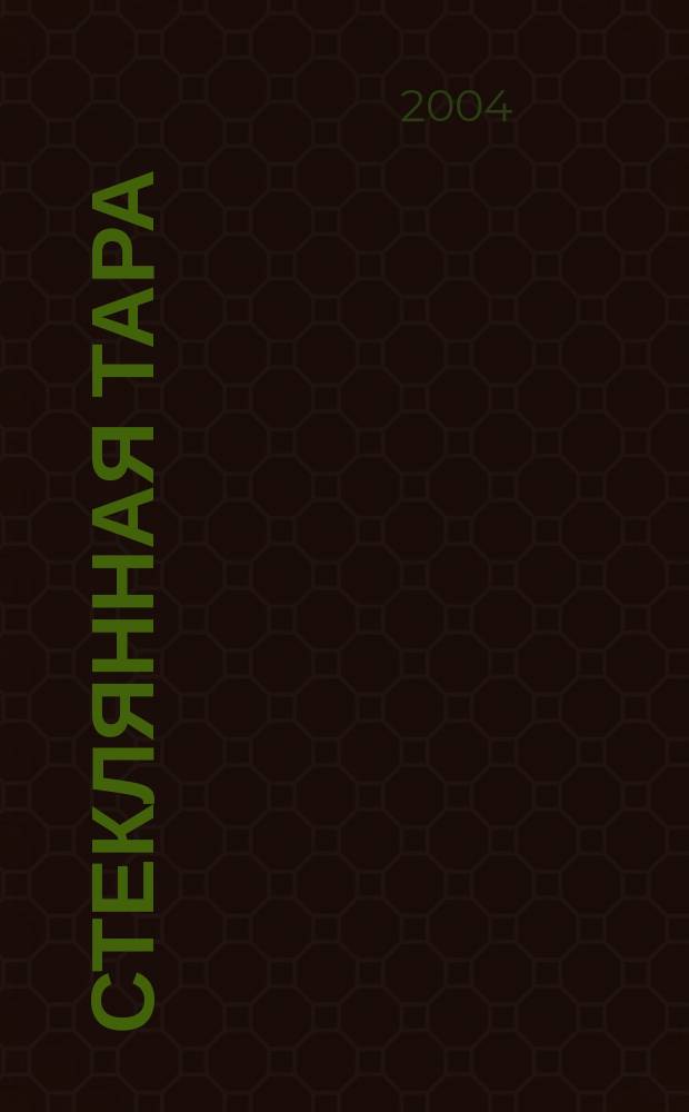 Стеклянная тара : Специализир. информ. бюл. 2004, № 3 (57)