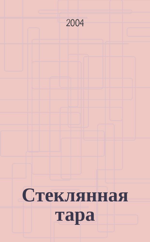 Стеклянная тара : Специализир. информ. бюл. 2004, № 4 (58)