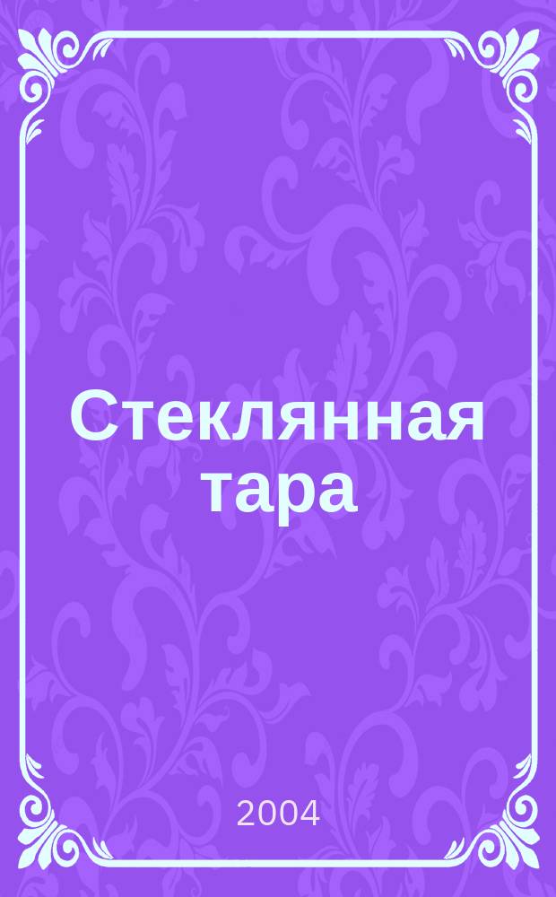 Стеклянная тара : Специализир. информ. бюл. 2004, № 6 (60)
