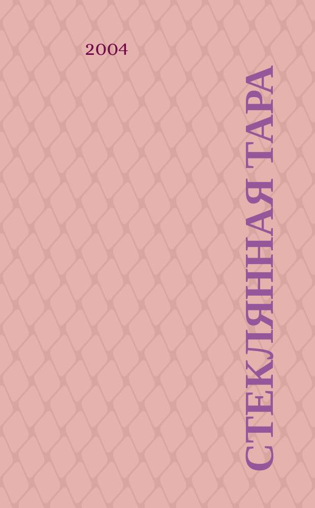 Стеклянная тара : Специализир. информ. бюл. 2004, № 11 (65)