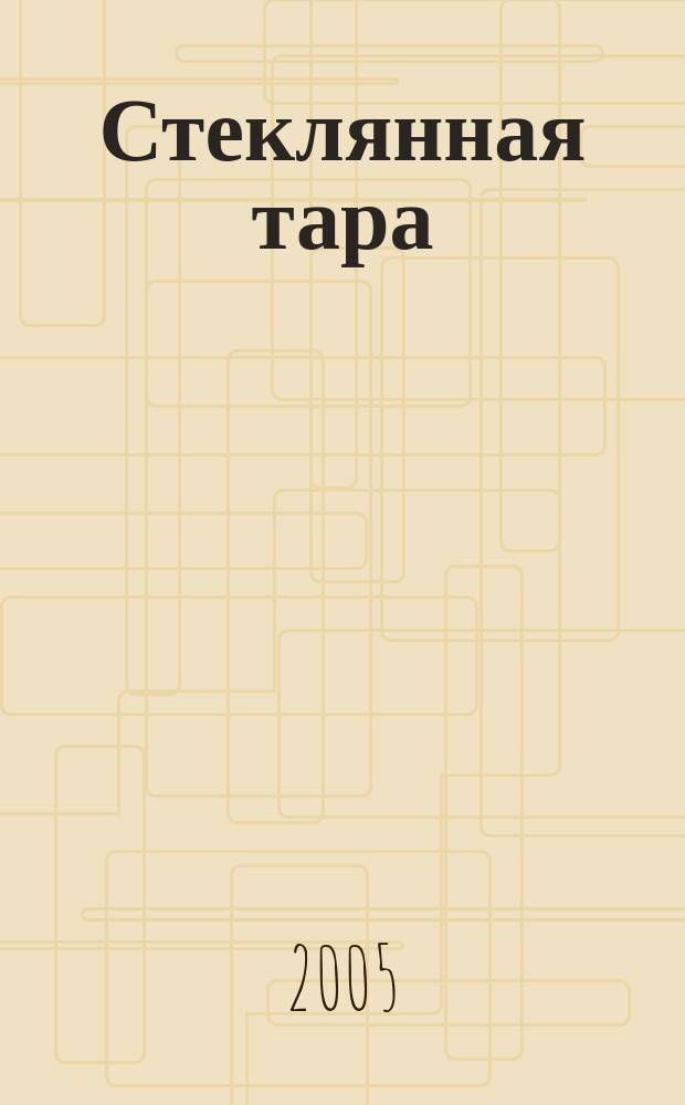 Стеклянная тара : Специализир. информ. бюл. 2005, № 7 (73)