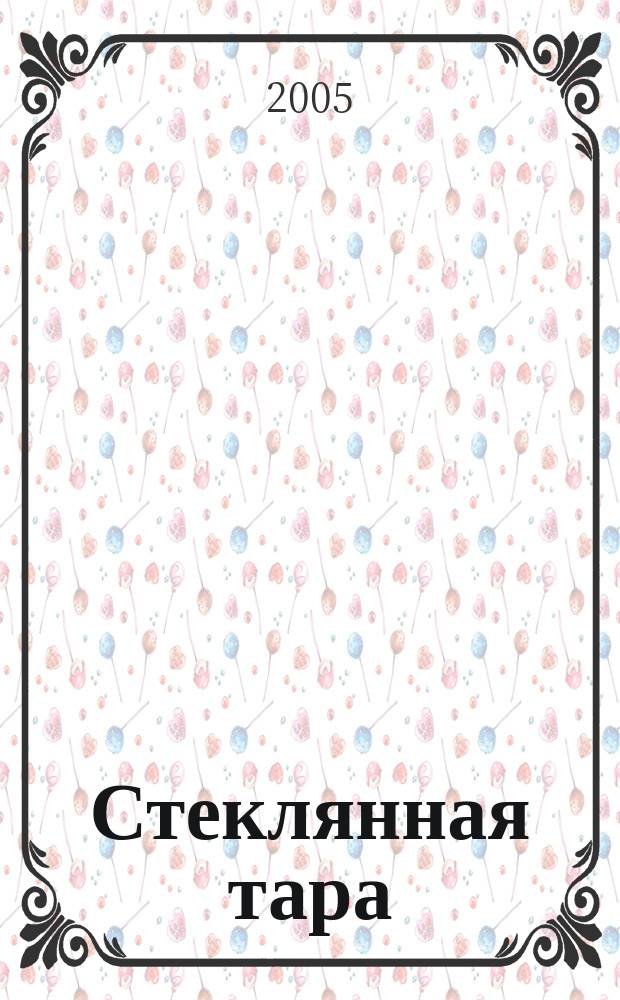 Стеклянная тара : Специализир. информ. бюл. 2005, № 12 (78)