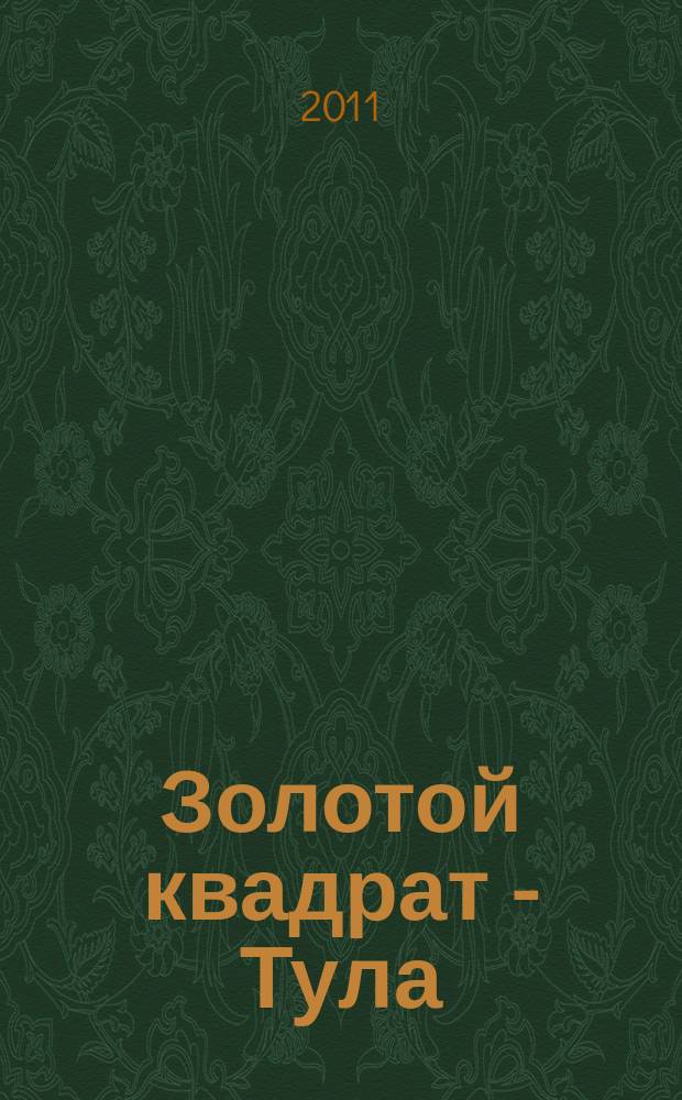 Золотой квадрат - Тула : рекл. изд. 2011, окт. (47)
