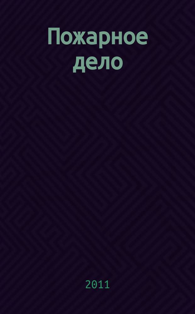 Пожарное дело : Ежемес. журн. М-ва охраны обществ. порядка СССР. 2011, № 7