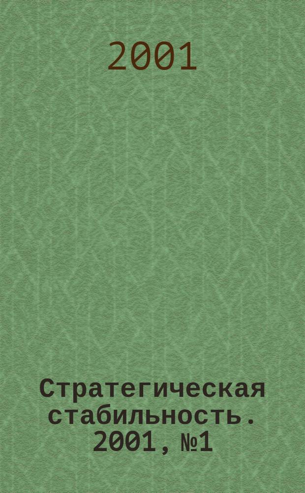 Стратегическая стабильность. 2001, № 1