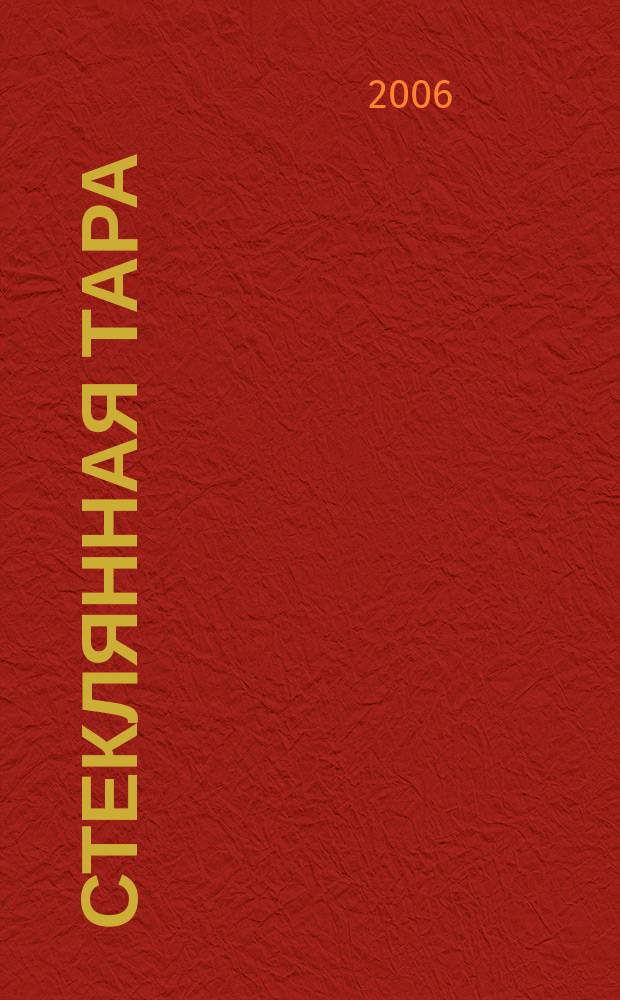 Стеклянная тара : Специализир. информ. бюл. 2006, № 1 (79)
