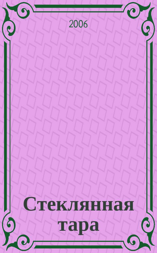 Стеклянная тара : Специализир. информ. бюл. 2006, № 4 (82)