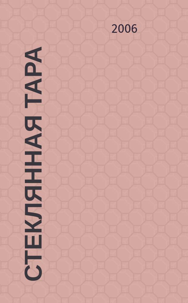 Стеклянная тара : Специализир. информ. бюл. 2006, № 6 (84)