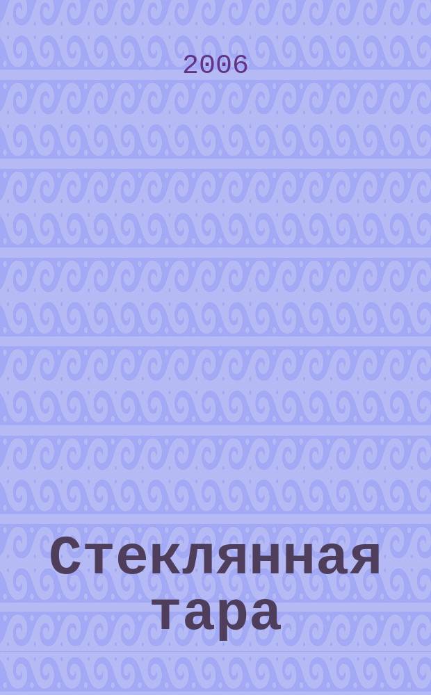 Стеклянная тара : Специализир. информ. бюл. 2006, № 8 (86)