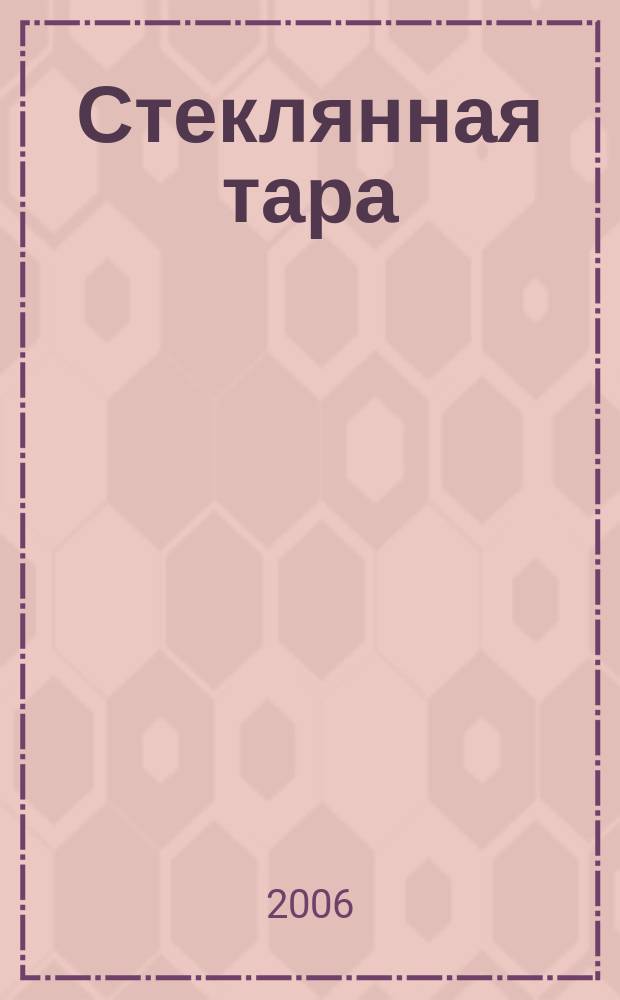 Стеклянная тара : Специализир. информ. бюл. 2006, № 9 (87)