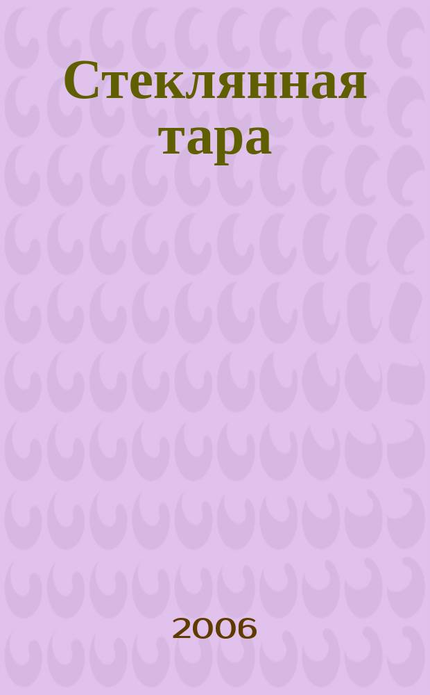Стеклянная тара : Специализир. информ. бюл. 2006, № 10 (88)