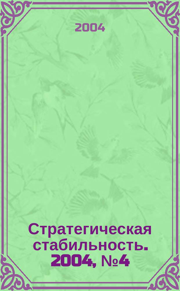 Стратегическая стабильность. 2004, № 4 (29)