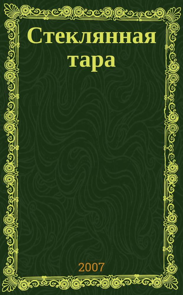Стеклянная тара : Специализир. информ. бюл. 2007, № 4 (94)