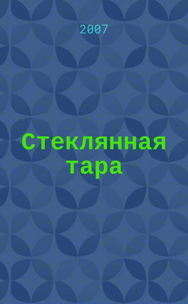 Стеклянная тара : Специализир. информ. бюл. 2007, № 5 (95)