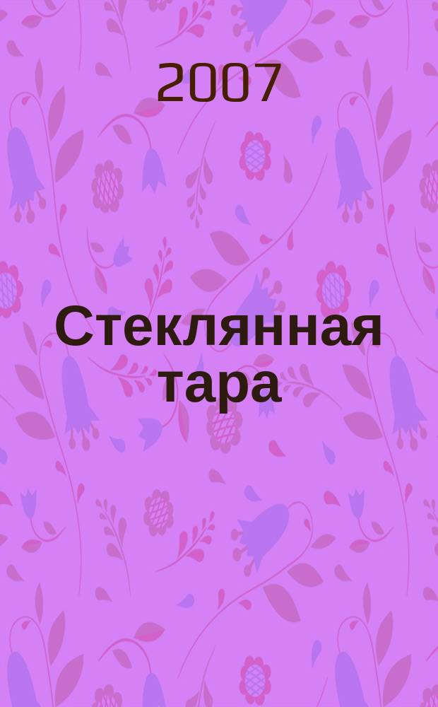 Стеклянная тара : Специализир. информ. бюл. 2007, № 8 (98)