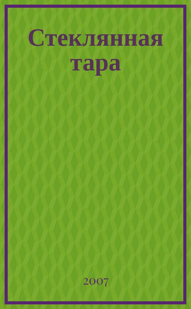 Стеклянная тара : Специализир. информ. бюл. 2007, № 10 (100)