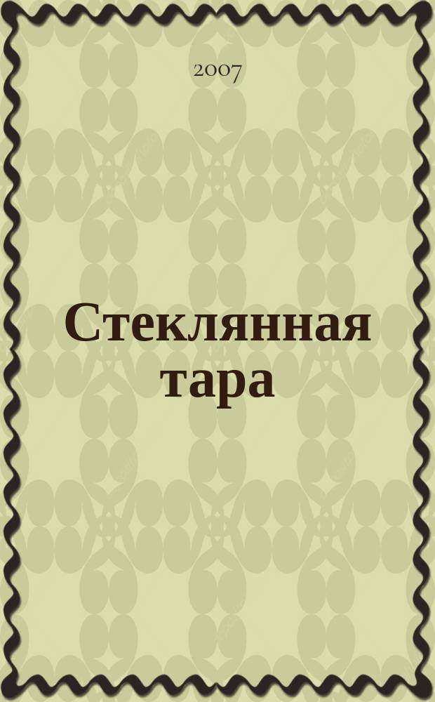 Стеклянная тара : Специализир. информ. бюл. 2007, № 11 (101)