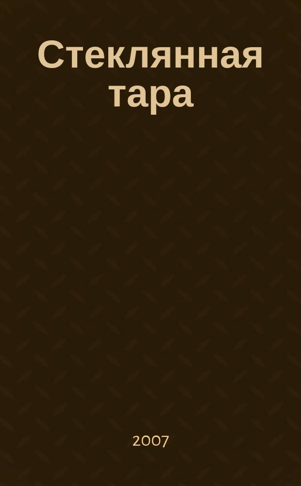 Стеклянная тара : Специализир. информ. бюл. 2007, спец. вып. (июнь)