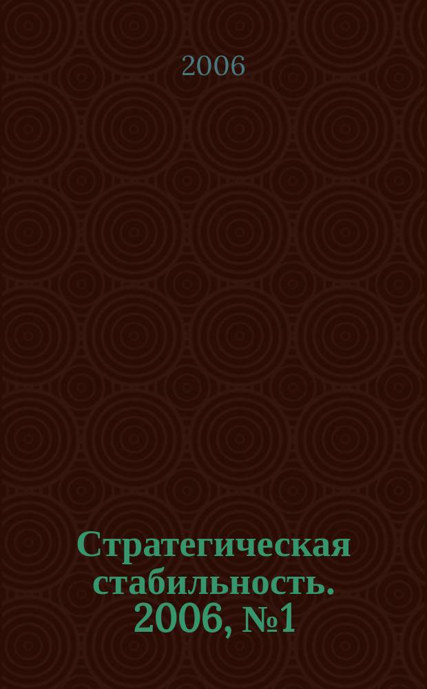Стратегическая стабильность. 2006, № 1 (34)