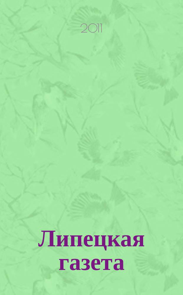 Липецкая газета: итоги недели : информационно-аналитический еженедельный журнал. 2011, № 39 (161)