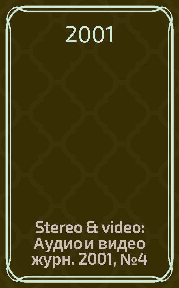 Stereo & video : Аудио и видео журн. 2001, № 4 (74)