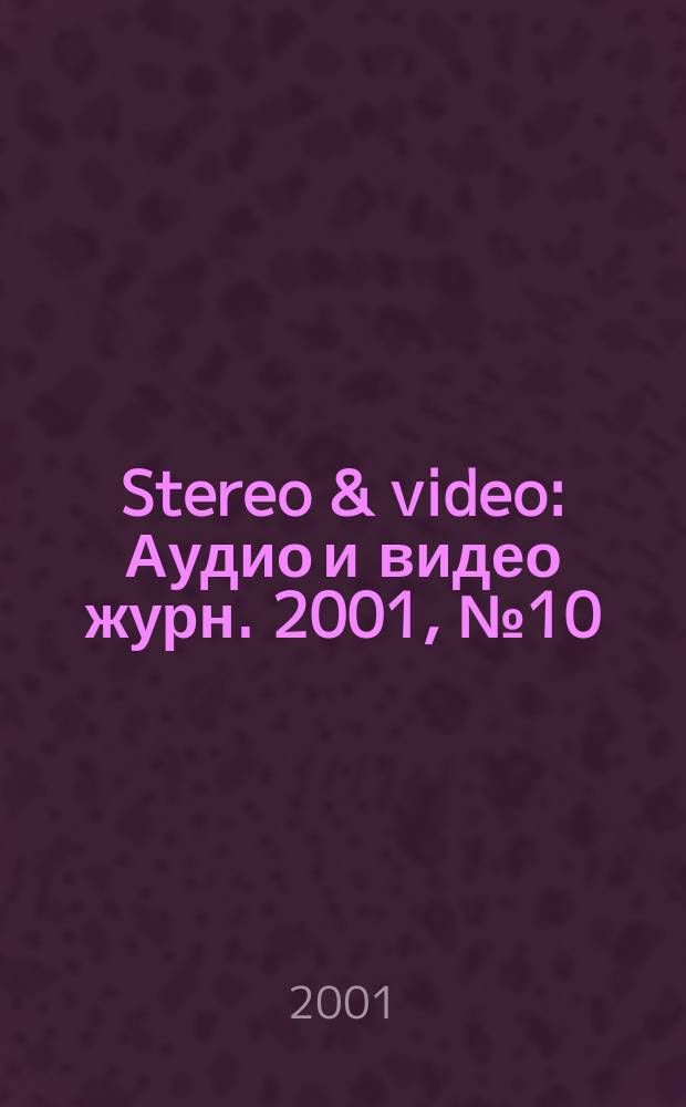 Stereo & video : Аудио и видео журн. 2001, № 10 (80)