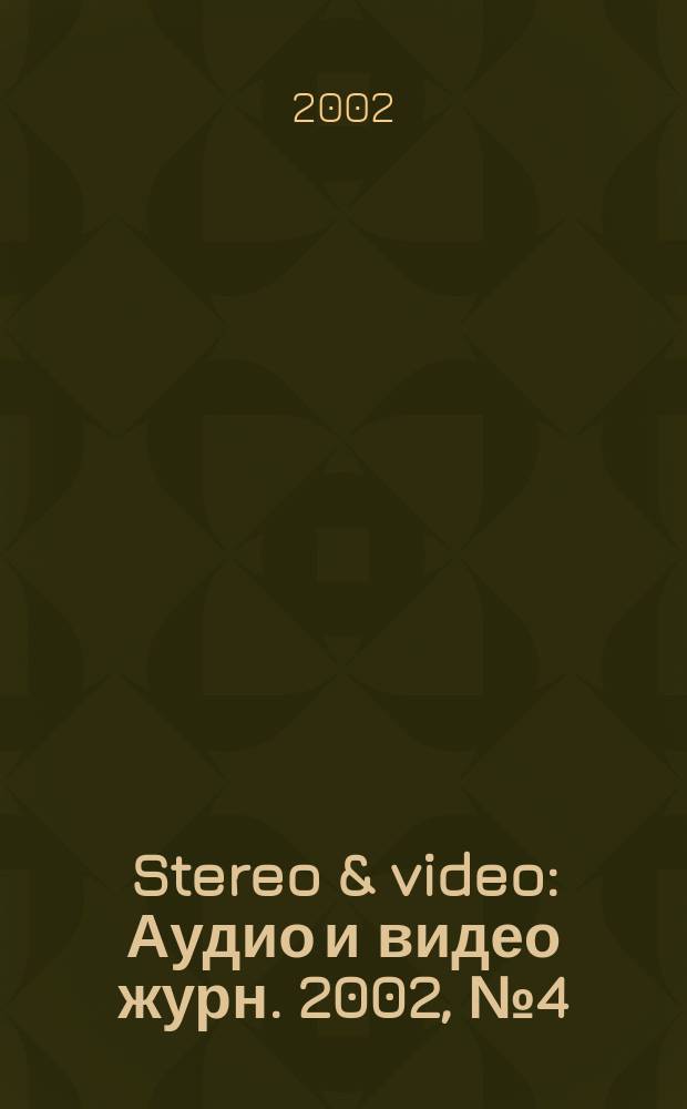 Stereo & video : Аудио и видео журн. 2002, № 4 (86)