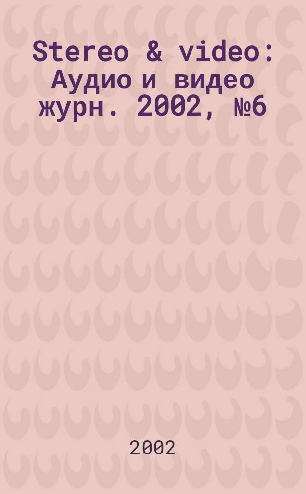 Stereo & video : Аудио и видео журн. 2002, № 6 (88)