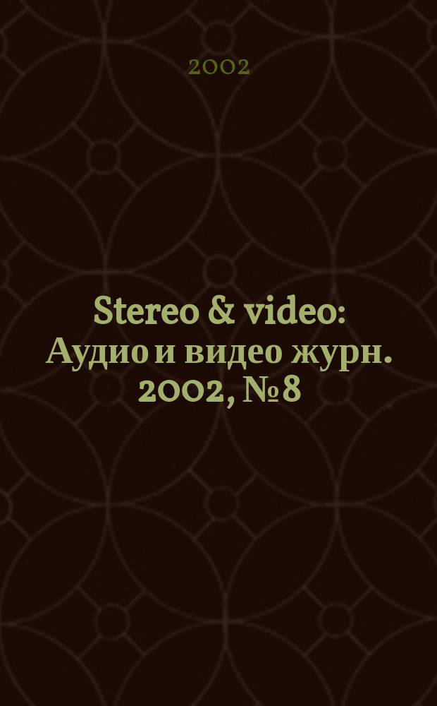 Stereo & video : Аудио и видео журн. 2002, № 8 (90)