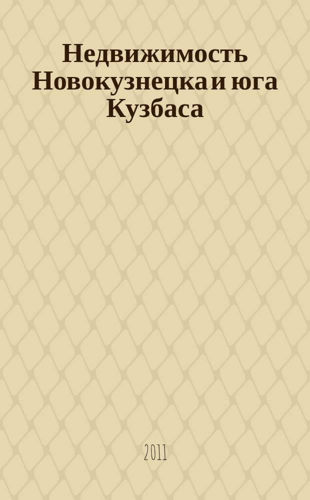 Недвижимость Новокузнецка и юга Кузбаса : рекламное издание. 2011, № 33 (50)