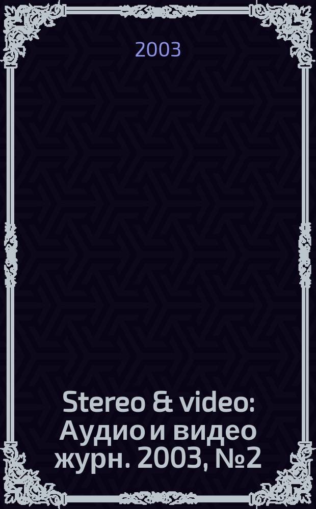 Stereo & video : Аудио и видео журн. 2003, № 2 (96)