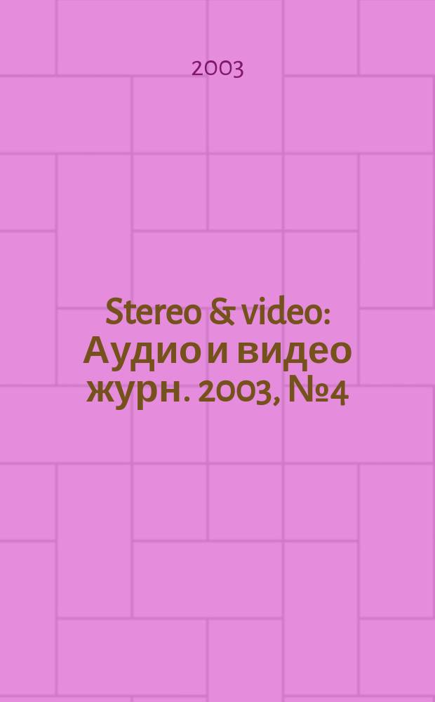 Stereo & video : Аудио и видео журн. 2003, № 4 (98)