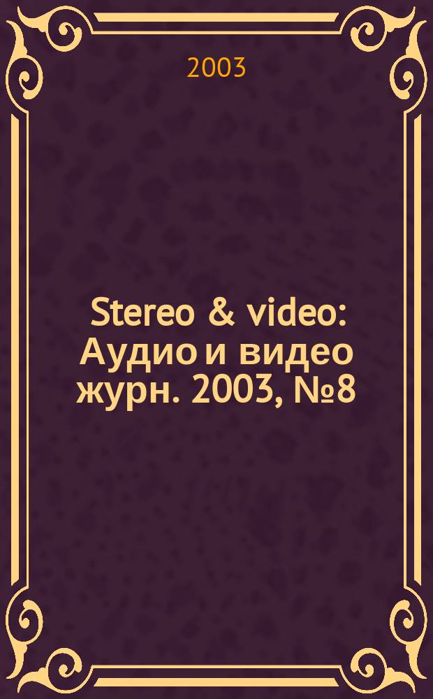 Stereo & video : Аудио и видео журн. 2003, № 8 (102)