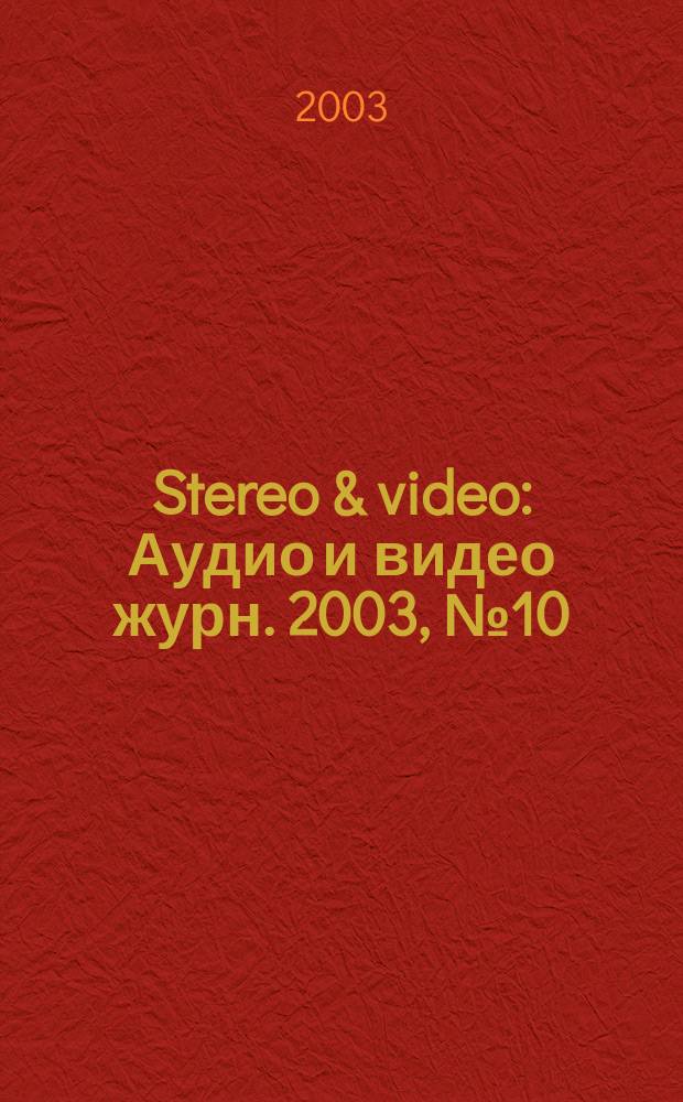 Stereo & video : Аудио и видео журн. 2003, № 10 (104)
