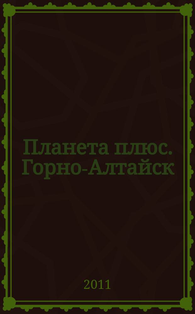 Планета плюс. Горно-Алтайск : рекламно-информационный журнал. 2011, № 32 (399)
