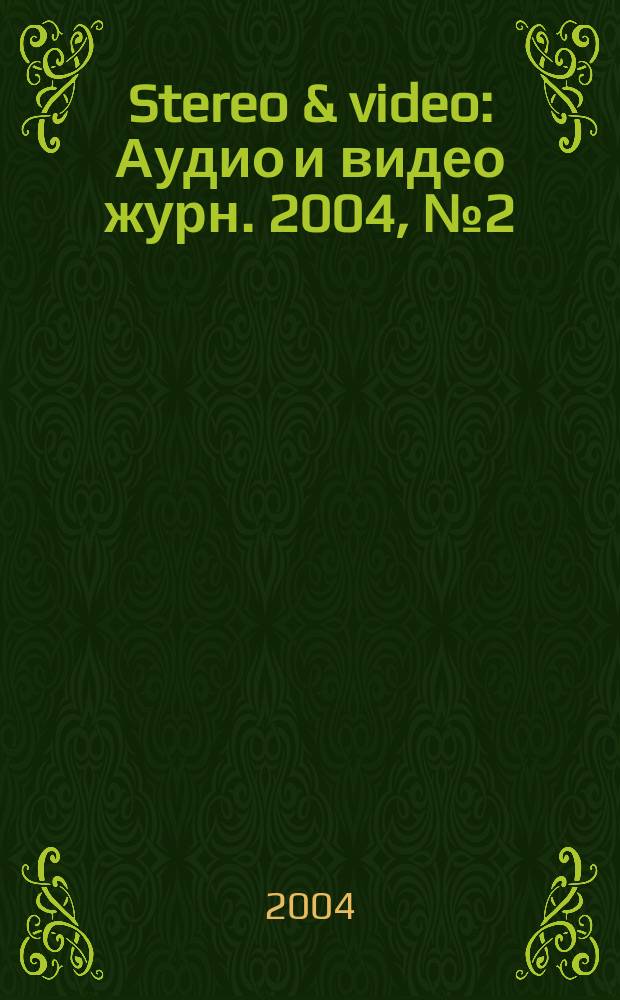 Stereo & video : Аудио и видео журн. 2004, № 2 (108)