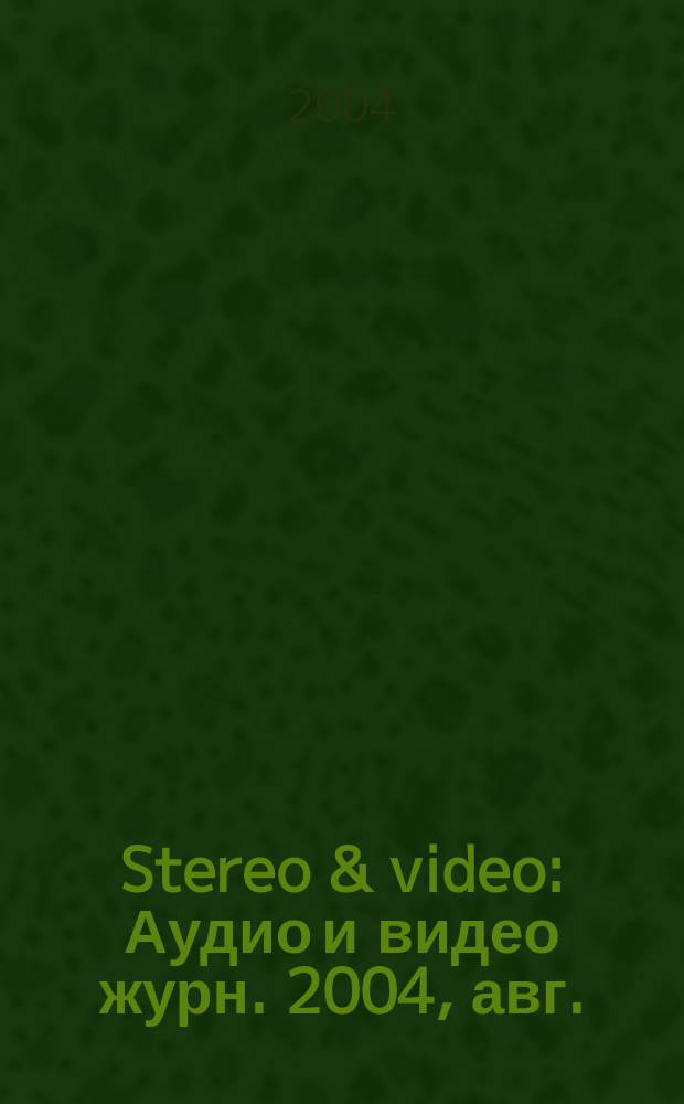 Stereo & video : Аудио и видео журн. 2004, авг. (114)