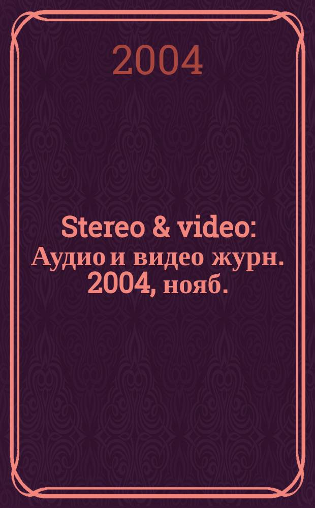 Stereo & video : Аудио и видео журн. 2004, нояб. (117)