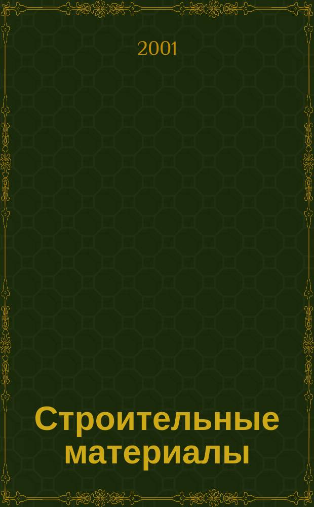 Строительные материалы : Ежемес. произв.-техн. журн. Орган Гос. Ком. Совета Министров СССР по делам строительства. 2001, № 2 (554)