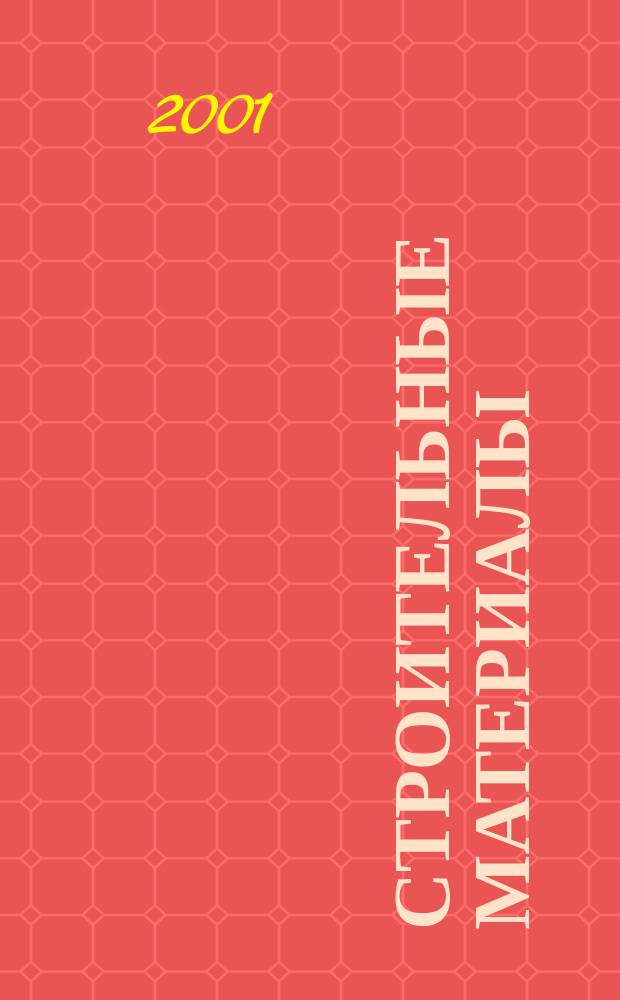 Строительные материалы : Ежемес. произв.-техн. журн. Орган Гос. Ком. Совета Министров СССР по делам строительства. 2001, № 7 (559)