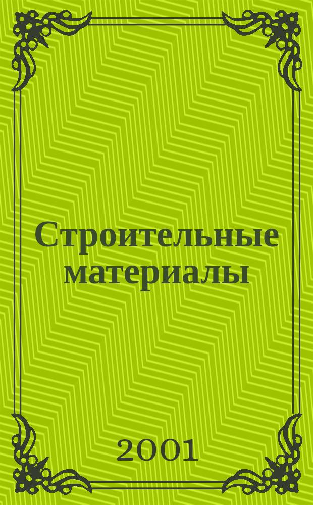 Строительные материалы : Ежемес. произв.-техн. журн. Орган Гос. Ком. Совета Министров СССР по делам строительства. 2001, № 8 (560)